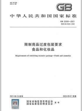 GB 23350-2021限制商品过度包装要求 食品和化妆品 是图书