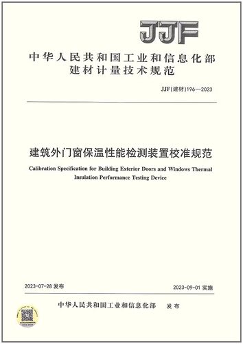 JJF(JC) 196-2023 建筑外门窗保温性能检测装置校准规范