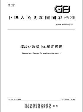 GB/T 41783-2022模块化数据中心通用规范