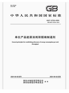 GB/T 12723-2024 单位产品能源消耗限额编制通则