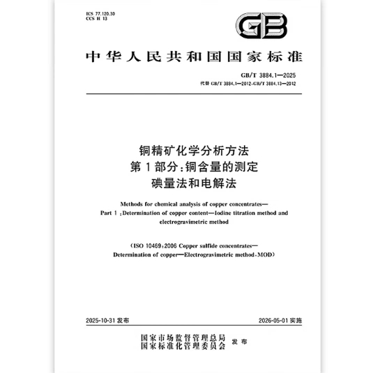 GB/T 3884.1-2025 铜精矿化学分析方法 第1部分：铜含量的测定 碘量法和电解法