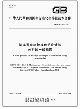 彩GB/Z 43521-2023 海洋温差能转换电站设计和分析的一般指南