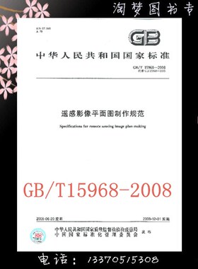 GB/T 15968-2008 遥感影像平面图制作规范