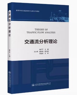 交通流分析理论 人民交通出版社