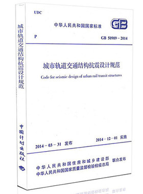 GB 50909-2014 城市轨道交通结构抗震设计规范