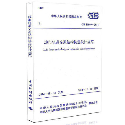 GB 50909-2014 城市轨道交通结构抗震设计规范