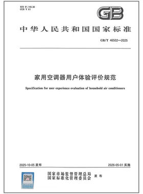 GB/T 46502-2025 家用空调器用户体验评价规范