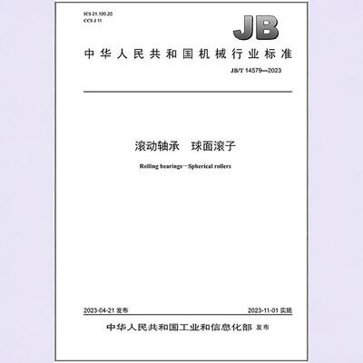 579-2023滚动轴承球面滚子