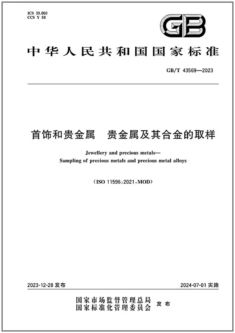 贵金属贵金属及其合金的取样