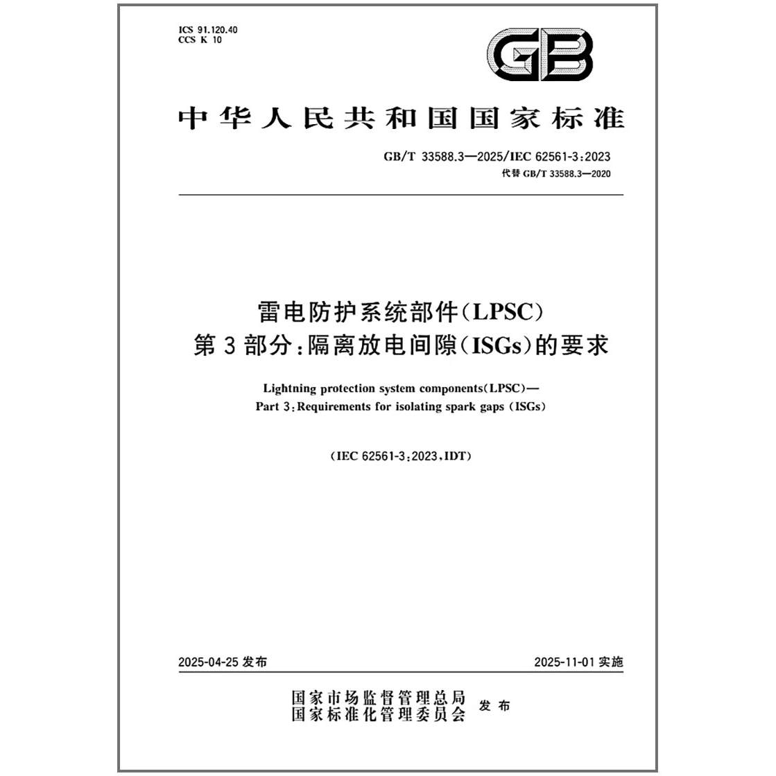 GB/T 33588.3-2025 雷电防护系统部件（LPSC） 第3部分： 隔离放电间隙（ISGs）的要求