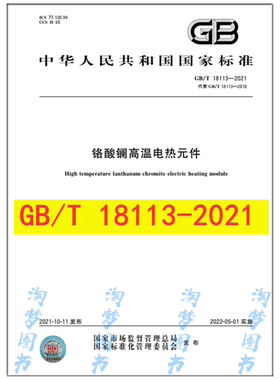 GB/T 18113-2021 铬酸镧高温电热元件 是图书
