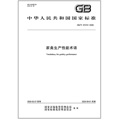 GB/T 47210-2026 家禽生产性能术语