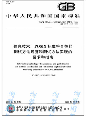 GB/T 17548-2008 信息技术 POSIX标准符合性的测试方法规范和测试方法实现的要求和指南
