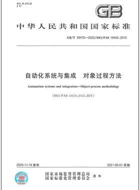 GB/T 39470-2020自动化系统与集成 对象过程方法