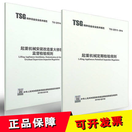 包邮现货 TSG Q7015-2016 TSG Q7016-2016 起重机械定期检验规则 起重机械安装改造重大修理监督检验规则 起重机械安全技术规范