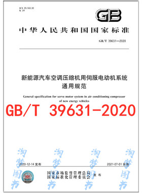 GB/T 39631-2020 新能源汽车空调压缩机用伺服电动机系统通用规范