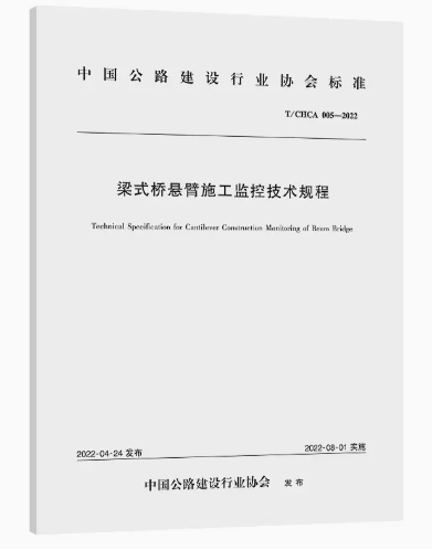 梁式桥悬臂施工监控技术规程