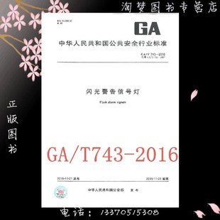 2016 743 闪光警告信号灯