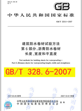 GB/T 328.6-2007 建筑防水卷材试验方法 第6部分：沥青防水卷材 长度、宽度和平直度
