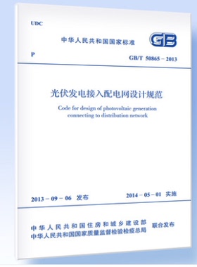 GB/T 50865-2013 光伏发电接入配电网设计规范
