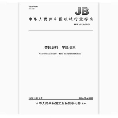 JB/T 14613-2023 普通磨料 半脆刚玉 是图书