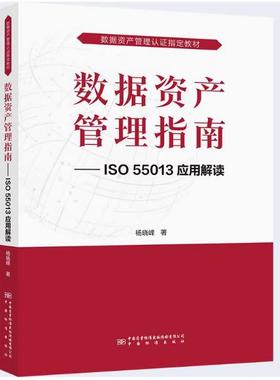 数据资产管理指南 ISO 55013应用解读 数据资产管理认证指定教材