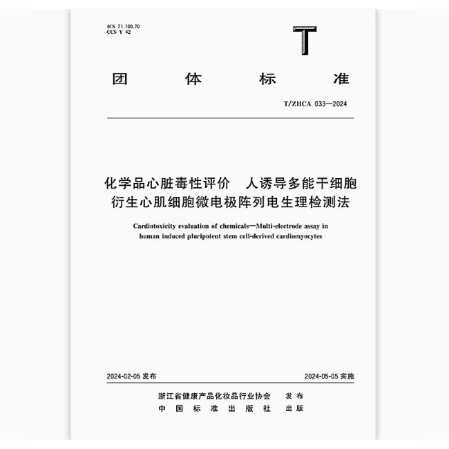 T/ZHCA 033-2024 化学品心脏毒性评价 人诱导多能干细胞衍生心肌细胞微电极阵列电生理检测法