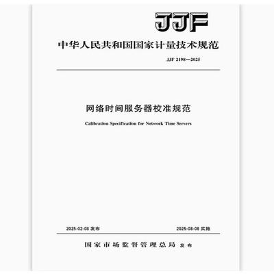 JJF 2198-2025 网络时间服务器校准规范