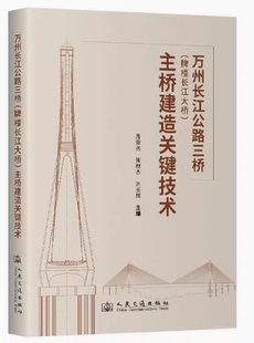 万州长江公路三桥 主桥建造关键技术 牌楼长江大桥