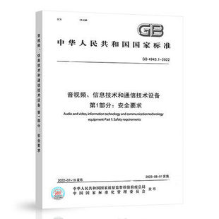 GB 4943.1-2022 音视频信息技术和通信技术设备 第1部分:安全要求 2023年08月01日实施