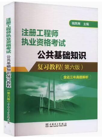 新版2023年第六版 公共基础知识复习教程 钱民刚 含真题解析 注册执业资格考试土木工程师结构工程师道路工程师电气给排水暖通动力