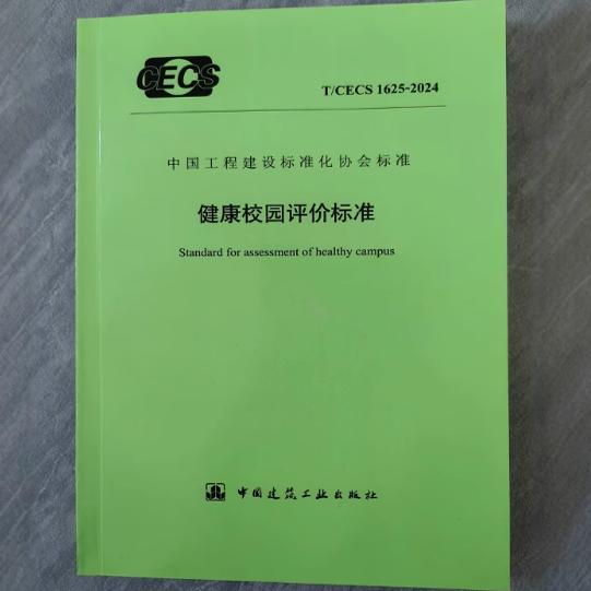 T/CECS 1625-2024 健康校园评价标准