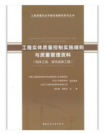 工程实体质量控制实施细则与质量管理资料（砌体工程装饰装修工程） 吴松勤 高新京 主编 中国建筑工业出版社