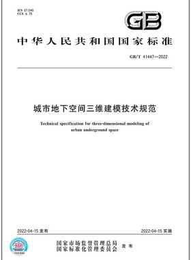 GB/T 41447-2022城市地下空间三维建模技术规范