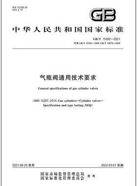 GB/T 15382-2021 气瓶阀通用技术要求 含1号修改单 2025年修订版 代替GB 10877 GB 13438 GB 13439-1992 GB 17877
