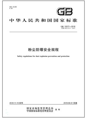 GB 15577-2018 粉尘防爆安全规程