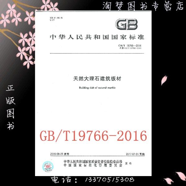 GB/T19766-2016天然大理石建筑板材