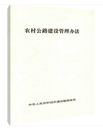 农村公路建设管理办法 人民交通出版社 1109