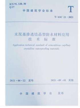 T/ASC 21-2021 水泥基渗透结晶型防水材料应用技术标准