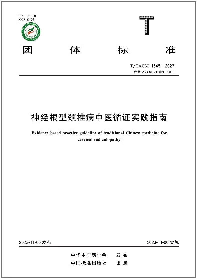 神经根型颈椎病中医循证实践指