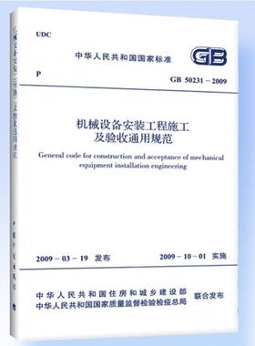 GB 50231－2009 机械设备安装工程施工及验收通用规范