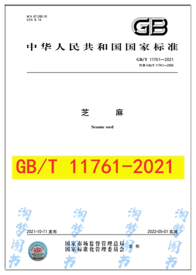GB/T11761-2021芝麻是图书