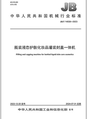 JB/T 14838-2023 瓶装液态护肤化妆品灌装封盖一体机