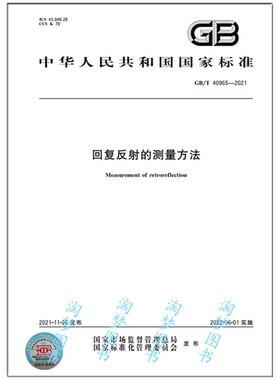 GB/T 40965-2021 回复反射的测量方法