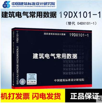 19DX101-1建筑电气常用数据非18DX101-1（代替04DX101-1）国标图集电气专业图集建筑标准设计