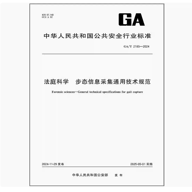 GA/T 2185-2024 法庭科学 步态信息采集通用技术规范