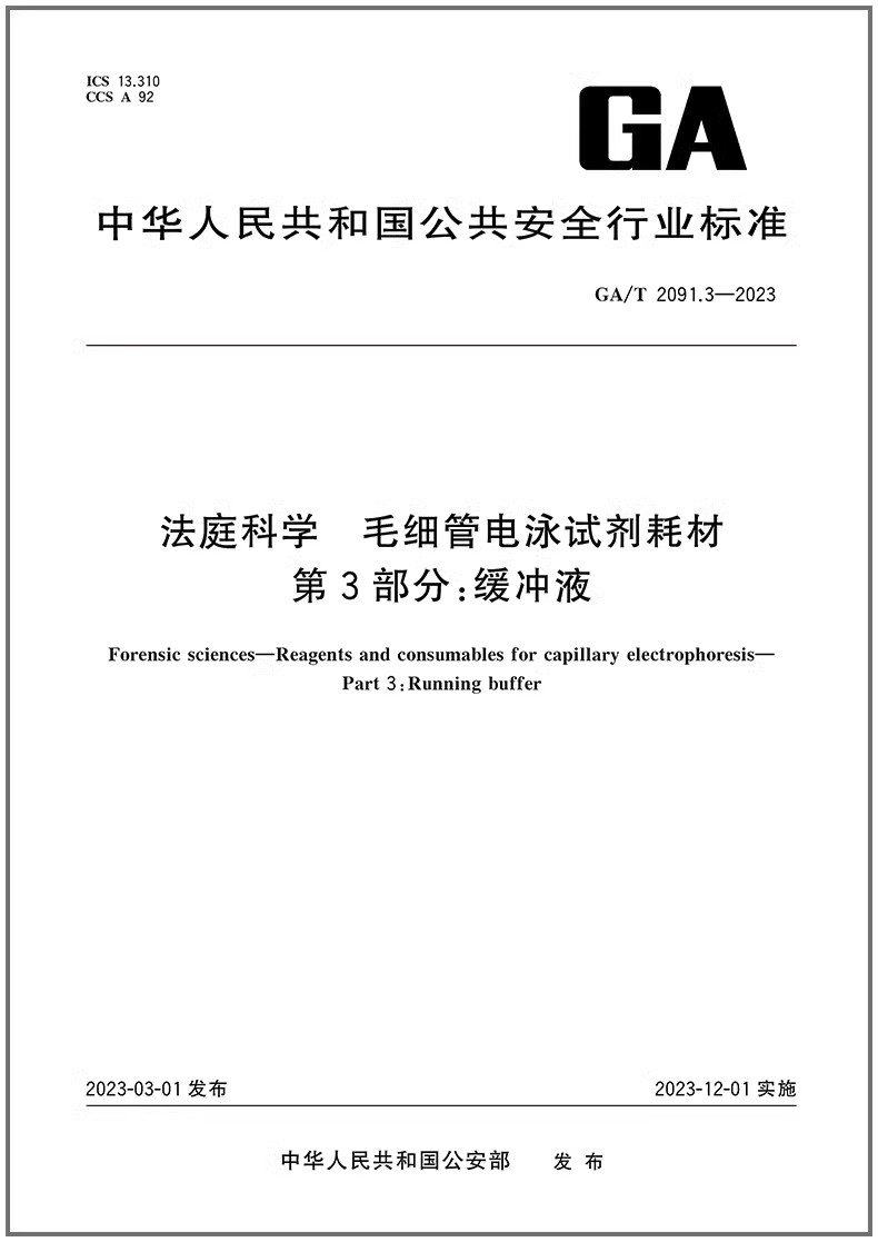 法庭科学毛细管电泳试剂