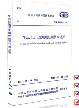 GB 50869-2013 生活垃圾卫生填埋处理技术规范