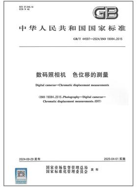 GB/T 44597-2024 数码照相机 色位移的测量