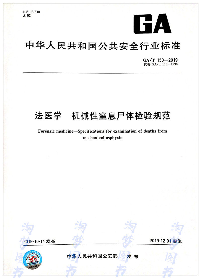 ga/t 150-2019法医学 机械性窒息尸体检验规范